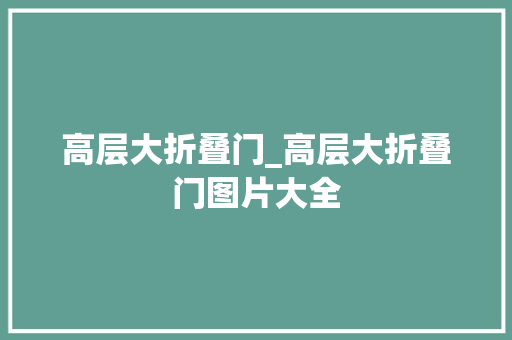 高层大折叠门_高层大折叠门图片大全