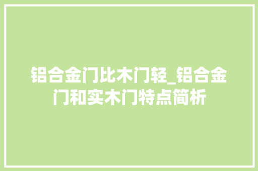 铝合金门比木门轻_铝合金门和实木门特点简析