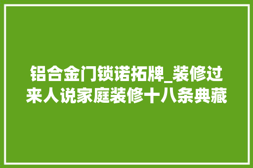 铝合金门锁诺拓牌_装修过来人说家庭装修十八条典藏建议
