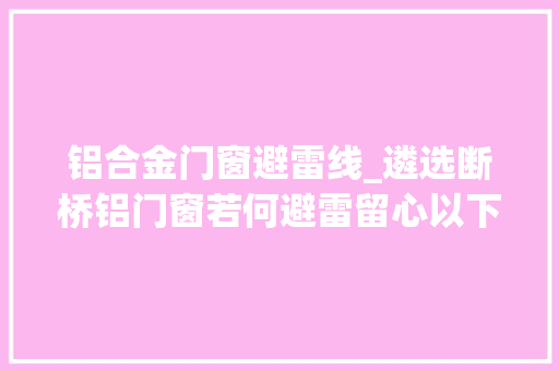 铝合金门窗避雷线_遴选断桥铝门窗若何避雷留心以下六点
