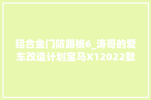 铝合金门防踢板6_涛哥的爱车改造计划宝马X12022款尊享版个性化改装