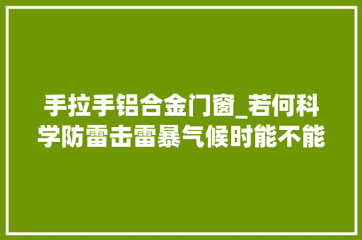 手拉手铝合金门窗_若何科学防雷击雷暴气候时能不能打电话佩戴金属首饰