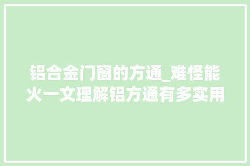 铝合金门窗的方通_难怪能火一文理解铝方通有多实用附价格计算公式报价