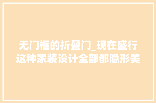 无门框的折叠门_现在盛行这种家装设计全部都隐形美得连门都找不到太酷了