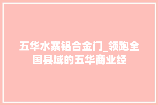 五华水寨铝合金门_领跑全国县域的五华商业经