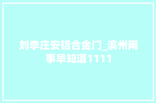 刘李庄安铝合金门_滨州网事早知道1111