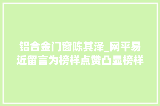 铝合金门窗陈其泽_网平易近留言为榜样点赞凸显榜样情怀