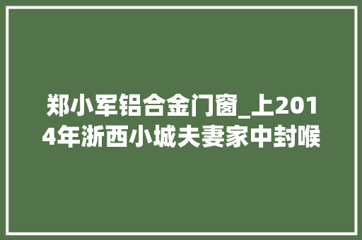 郑小军铝合金门窗_上2014年浙西小城夫妻家中封喉一只茶碗成破案关键