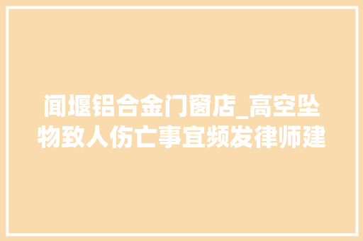 闻堰铝合金门窗店_高空坠物致人伤亡事宜频发律师建立强制检查高楼安然轨制