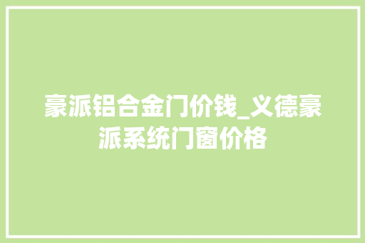 豪派铝合金门价钱_义德豪派系统门窗价格
