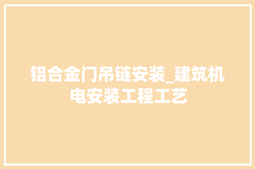铝合金门吊链安装_建筑机电安装工程工艺
