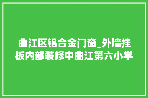 曲江区铝合金门窗_外墙挂板内部装修中曲江第六小学最新工程进度