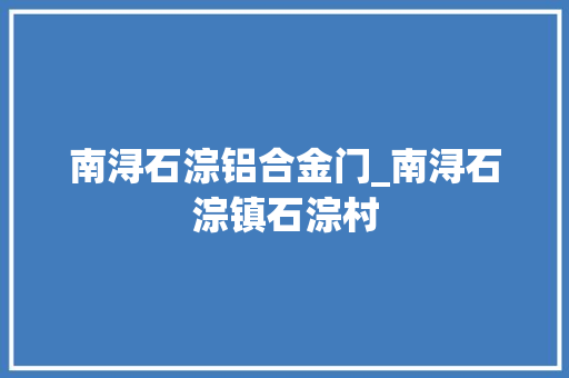南浔石淙铝合金门_南浔石淙镇石淙村
