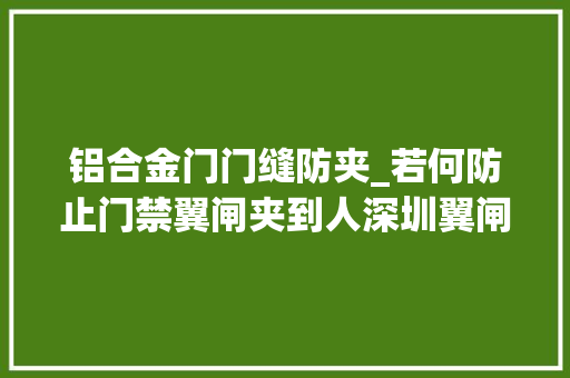 铝合金门门缝防夹_若何防止门禁翼闸夹到人深圳翼闸供应商