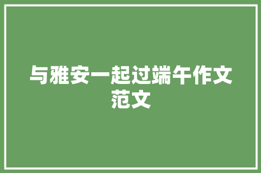 宜兴折叠门制作_松下中国架构变革重要成果落地雅达・松下社区亮相江苏宜兴