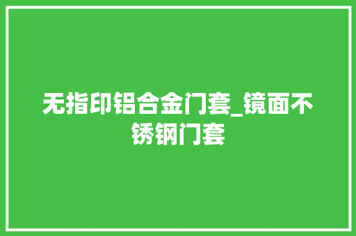无指印铝合金门套_镜面不锈钢门套