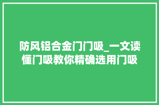 防风铝合金门门吸_一文读懂门吸教你精确选用门吸