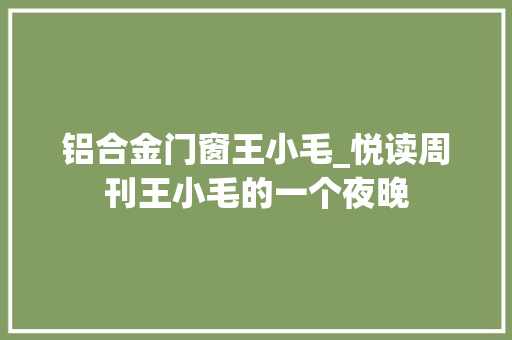 铝合金门窗王小毛_悦读周刊王小毛的一个夜晚