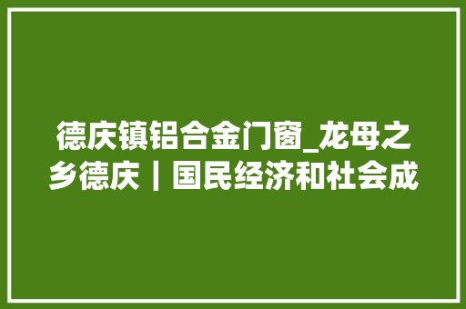 德庆镇铝合金门窗_龙母之乡德庆｜国民经济和社会成长十四五筹划和2035年远景目标