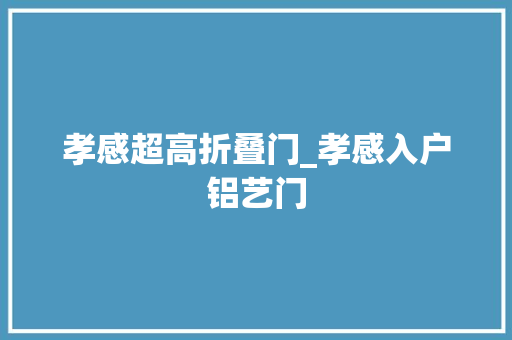 孝感超高折叠门_孝感入户铝艺门