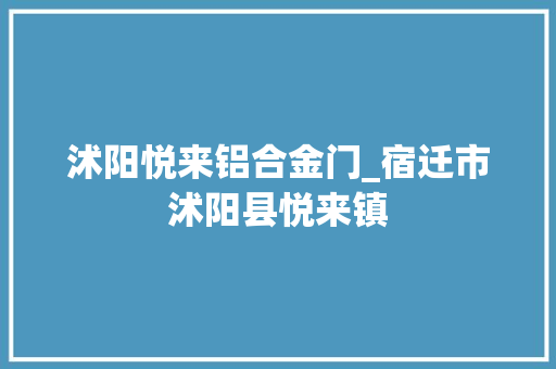 沭阳悦来铝合金门_宿迁市沭阳县悦来镇