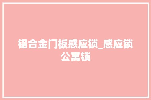 铝合金门板感应锁_感应锁公寓锁