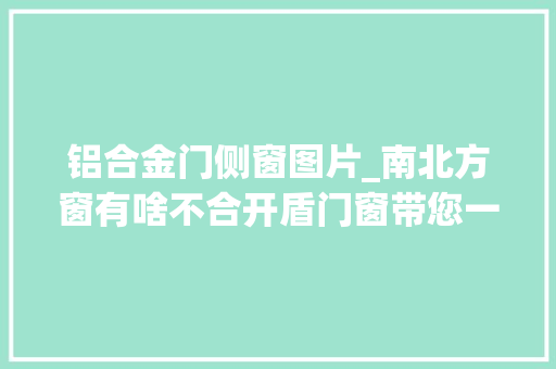 铝合金门侧窗图片_南北方窗有啥不合开盾门窗带您一商量竟
