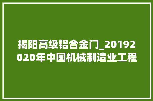 揭阳高级铝合金门_20192020年中国机械制造业工程新建项目工程信息汇总