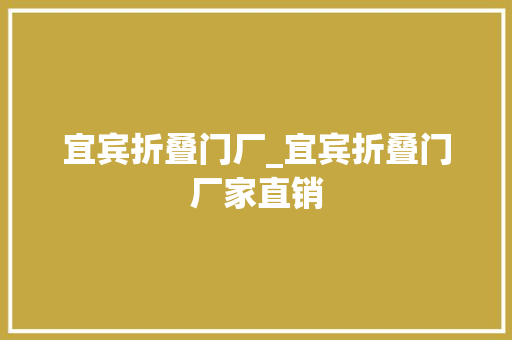 宜宾折叠门厂_宜宾折叠门厂家直销