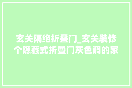 玄关隔绝折叠门_玄关装修个隐藏式折叠门灰色调的家居同伙看了超倾慕