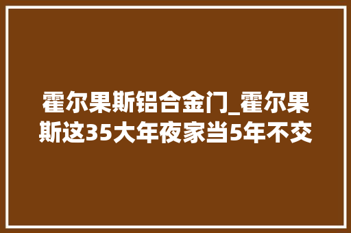 霍尔果斯铝合金门_霍尔果斯这35大年夜家当5年不交所得税
