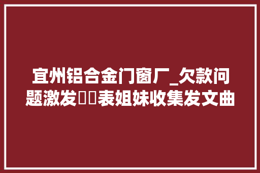 宜州铝合金门窗厂_欠款问题激发轇轕表姐妹收集发文曲解他人