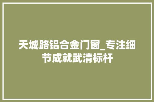天城路铝合金门窗_专注细节成就武清标杆 折叠门