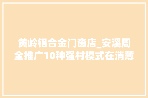 黄岭铝合金门窗店_安溪周全推广10种强村模式在消薄战中演化 塑钢门