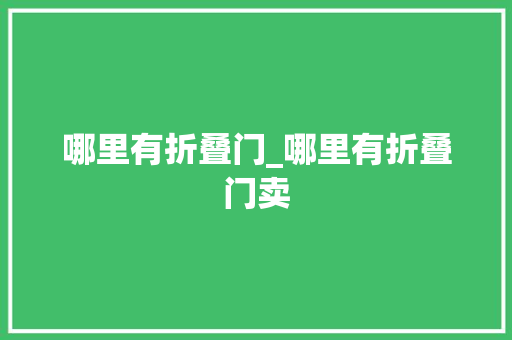 哪里有折叠门_哪里有折叠门卖