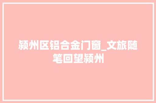 颍州区铝合金门窗_文旅随笔回望颍州 防火门