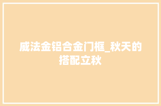 威法金铝合金门框_秋天的搭配立秋 滑动门