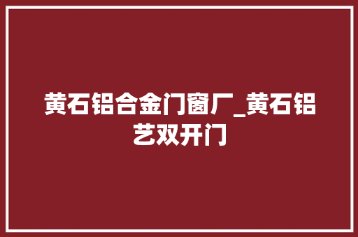 黄石铝合金门窗厂_黄石铝艺双开门
