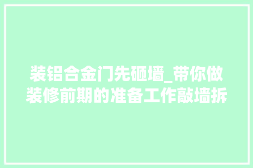 装铝合金门先砸墙_带你做装修前期的准备工作敲墙拆除