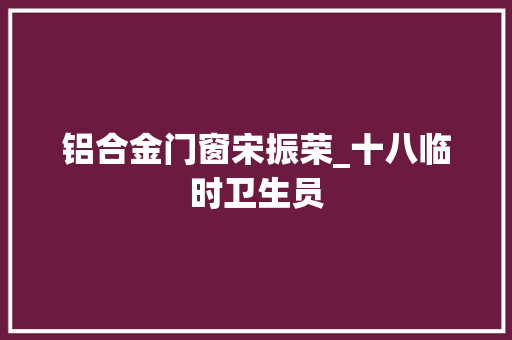 铝合金门窗宋振荣_十八临时卫生员