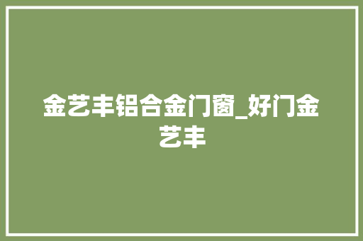 金艺丰铝合金门窗_好门金艺丰