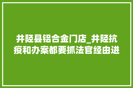 井陉县铝合金门店_井陉抗疫和办案都要抓法官经由进程线上司法连续实行多起欠款案 折叠门