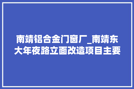 南靖铝合金门窗厂_南靖东大年夜路立面改造项目主要施工中 复合门