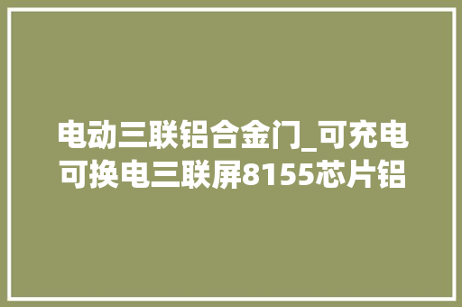 电动三联铝合金门_可充电可换电三联屏8155芯片铝合金底盘飞凡F7实力怎么样