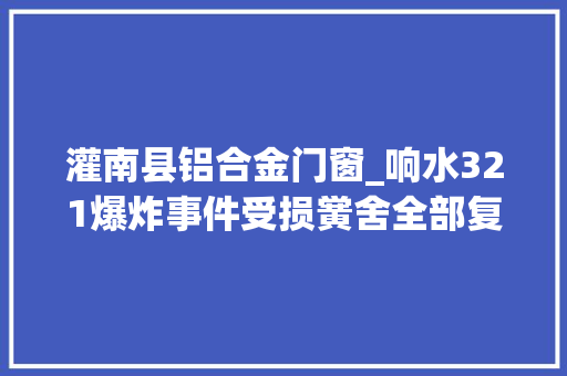 灌南县铝合金门窗_响水321爆炸事件受损黉舍全部复课