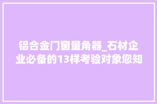 铝合金门窗量角器_石材企业必备的13样考验对象您知道吗 滑动门