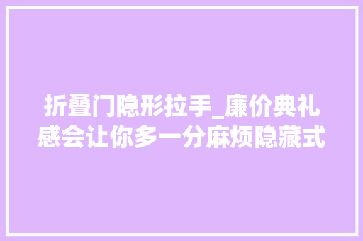 折叠门隐形拉手_廉价典礼感会让你多一分麻烦隐藏式门把手为何越来越讨人厌