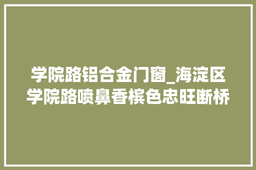 学院路铝合金门窗_海淀区学院路喷鼻香槟色忠旺断桥铝70系列安装 推拉门