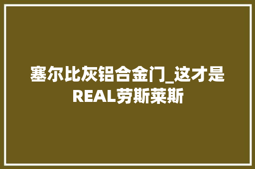 塞尔比灰铝合金门_这才是REAL劳斯莱斯