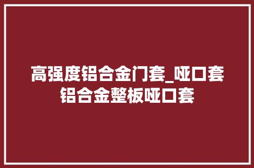 高强度铝合金门套_哑口套铝合金整板哑口套